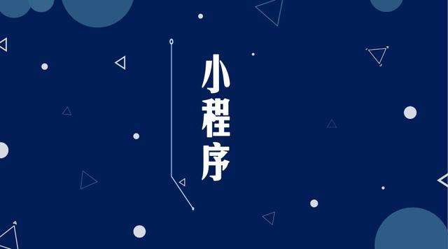 武陵源微信小程序开发公司分析企业如何发挥小程序的作用